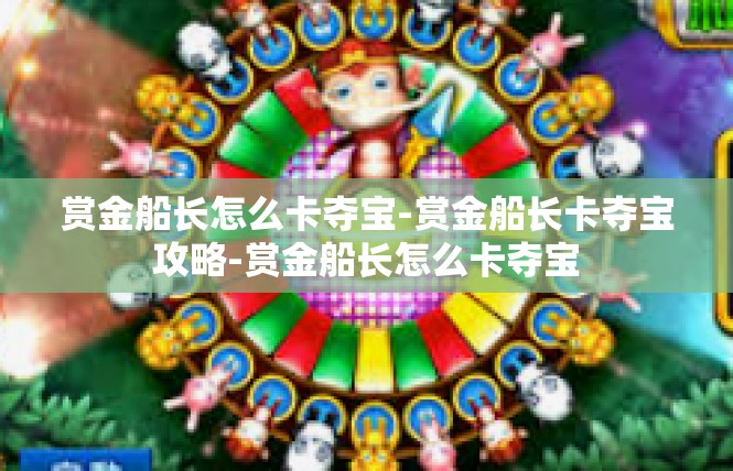 赏金船长怎么卡夺宝-赏金船长卡夺宝攻略-赏金船长怎么卡夺宝