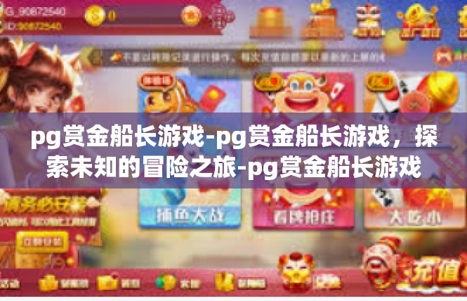 pg赏金船长游戏-pg赏金船长游戏，探索未知的冒险之旅-pg赏金船长游戏