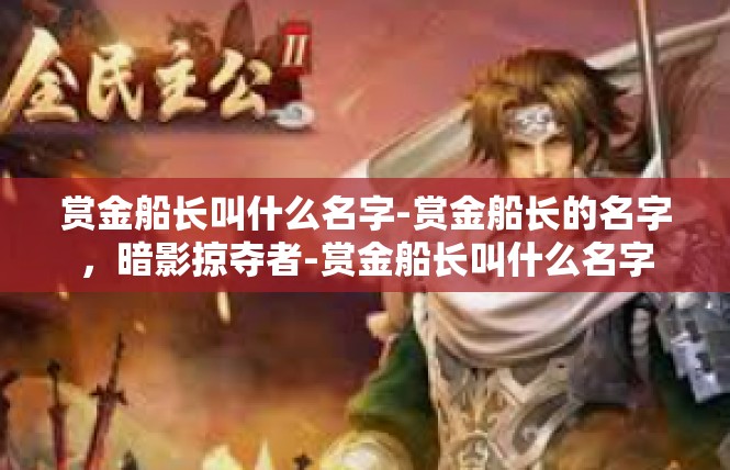 赏金船长叫什么名字-赏金船长的名字，暗影掠夺者-赏金船长叫什么名字