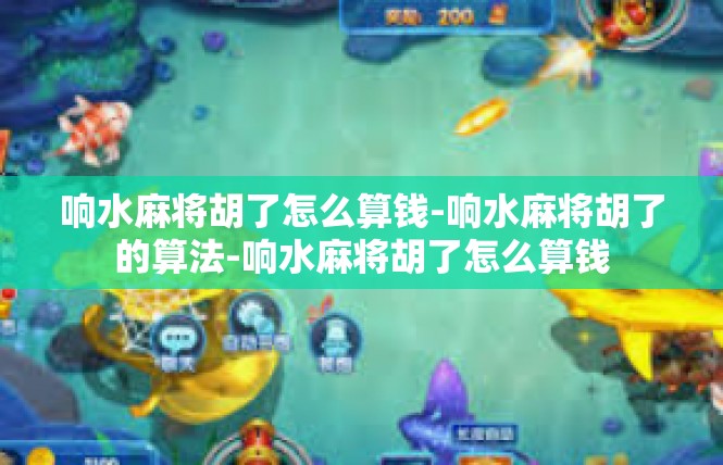 响水麻将胡了怎么算钱-响水麻将胡了的算法-响水麻将胡了怎么算钱