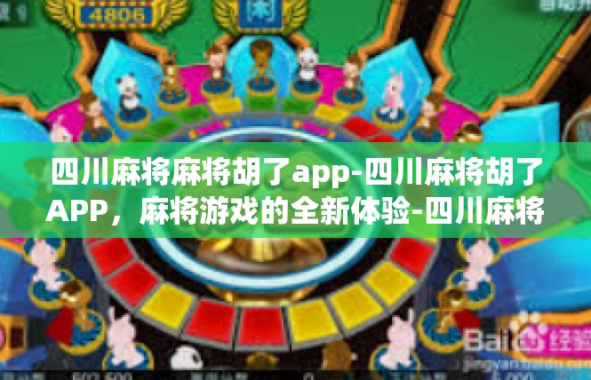 四川麻将麻将胡了app-四川麻将胡了APP，麻将游戏的全新体验-四川麻将麻将胡了app