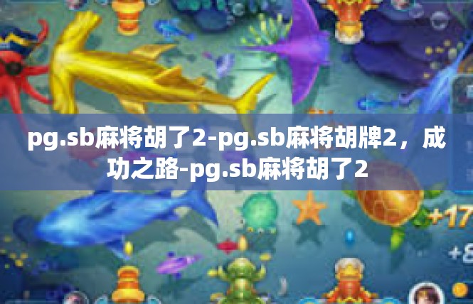 pg.sb麻将胡了2-pg.sb麻将胡牌2，成功之路-pg.sb麻将胡了2
