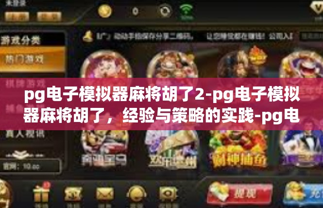 pg电子模拟器麻将胡了2-pg电子模拟器麻将胡了，经验与策略的实践-pg电子模拟器麻将胡了2