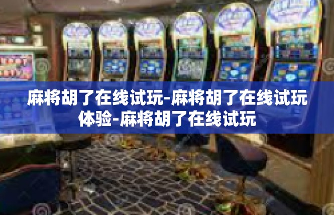 麻将胡了在线试玩-麻将胡了在线试玩体验-麻将胡了在线试玩