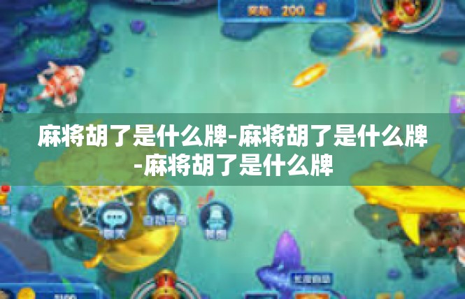 麻将胡了是什么牌-麻将胡了是什么牌-麻将胡了是什么牌