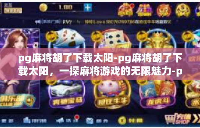 pg麻将胡了下载太阳-pg麻将胡了下载太阳，一探麻将游戏的无限魅力-pg麻将胡了下载太阳