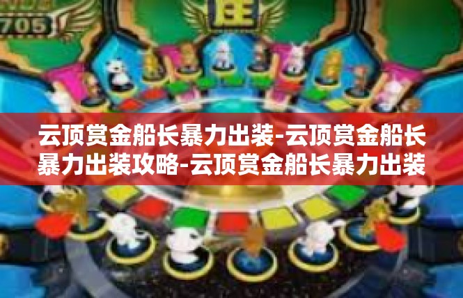 云顶赏金船长暴力出装-云顶赏金船长暴力出装攻略-云顶赏金船长暴力出装