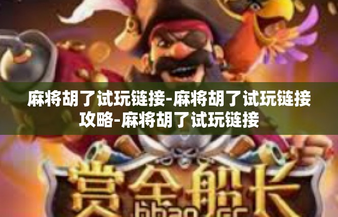 麻将胡了试玩链接-麻将胡了试玩链接攻略-麻将胡了试玩链接