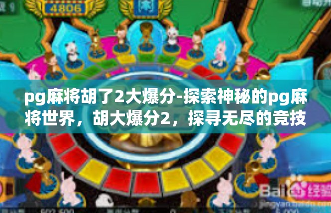 pg麻将胡了2大爆分-探索神秘的pg麻将世界，胡大爆分2，探寻无尽的竞技乐趣-pg麻将胡了2大爆分