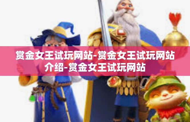 赏金女王试玩网站-赏金女王试玩网站介绍-赏金女王试玩网站