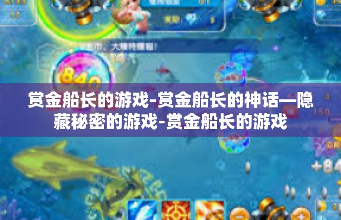 赏金船长的游戏-赏金船长的神话—隐藏秘密的游戏-赏金船长的游戏
