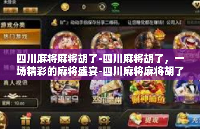 四川麻将麻将胡了-四川麻将胡了，一场精彩的麻将盛宴-四川麻将麻将胡了