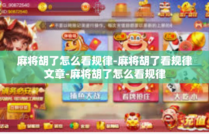 麻将胡了怎么看规律-麻将胡了看规律文章-麻将胡了怎么看规律