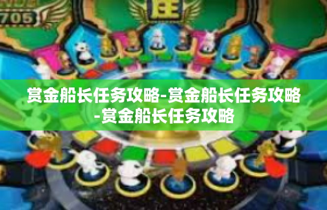 赏金船长任务攻略-赏金船长任务攻略-赏金船长任务攻略