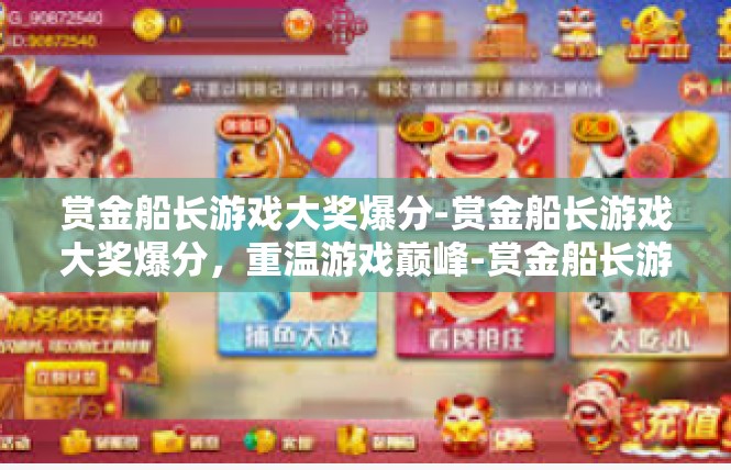 赏金船长游戏大奖爆分-赏金船长游戏大奖爆分，重温游戏巅峰-赏金船长游戏大奖爆分
