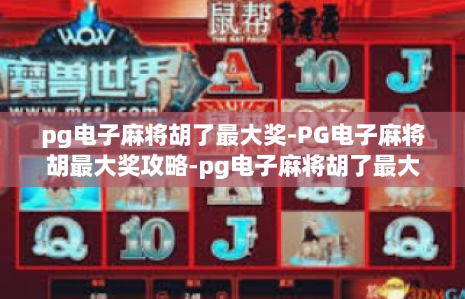 pg电子麻将胡了最大奖-PG电子麻将胡最大奖攻略-pg电子麻将胡了最大奖