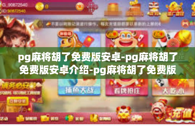 pg麻将胡了免费版安卓-pg麻将胡了免费版安卓介绍-pg麻将胡了免费版安卓