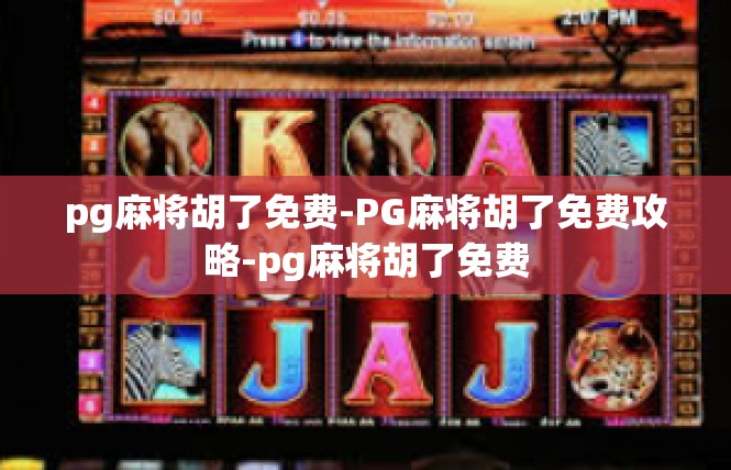 pg麻将胡了免费-PG麻将胡了免费攻略-pg麻将胡了免费