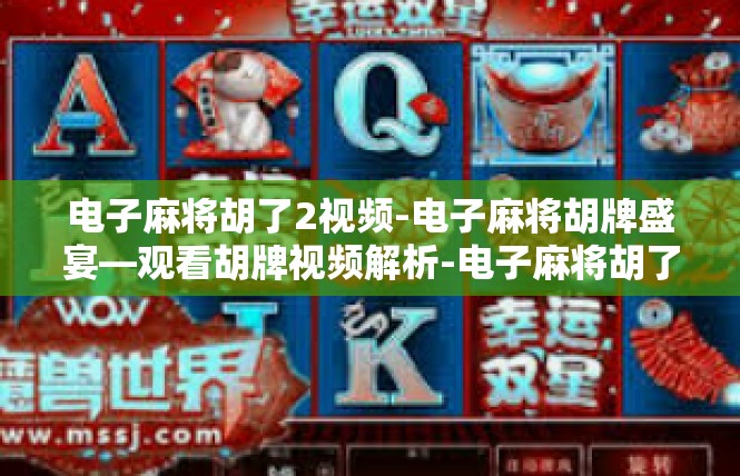 电子麻将胡了2视频-电子麻将胡牌盛宴—观看胡牌视频解析-电子麻将胡了2视频