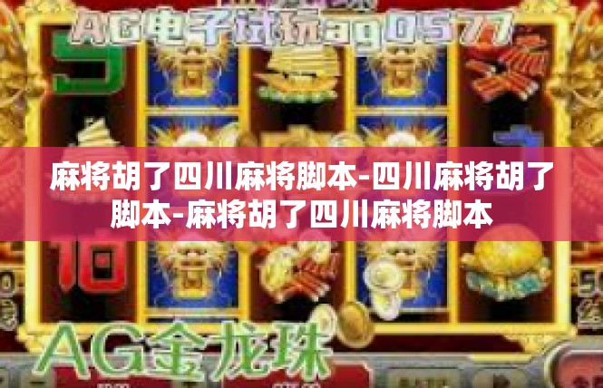 麻将胡了四川麻将脚本-四川麻将胡了脚本-麻将胡了四川麻将脚本