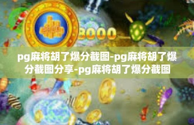 pg麻将胡了爆分截图-pg麻将胡了爆分截图分享-pg麻将胡了爆分截图