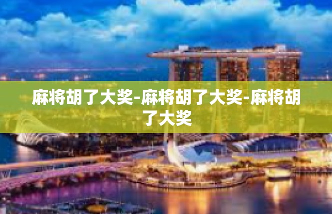 麻将胡了大奖-麻将胡了大奖-麻将胡了大奖