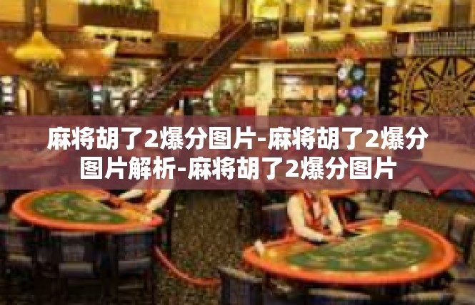 麻将胡了2爆分图片-麻将胡了2爆分图片解析-麻将胡了2爆分图片