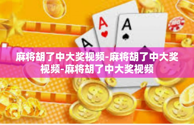 麻将胡了中大奖视频-麻将胡了中大奖视频-麻将胡了中大奖视频
