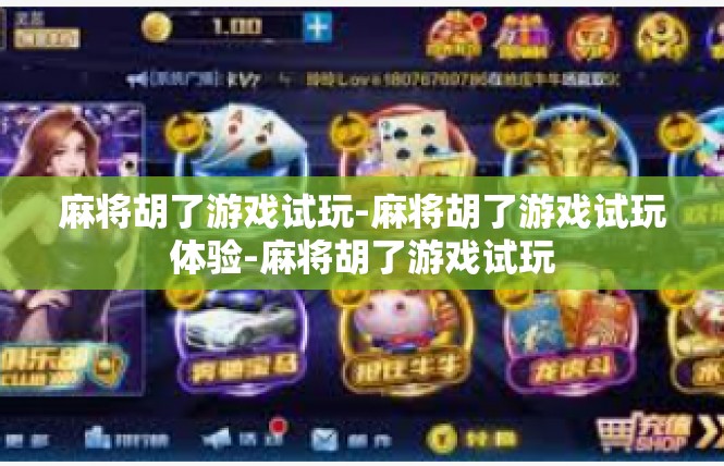 麻将胡了游戏试玩-麻将胡了游戏试玩体验-麻将胡了游戏试玩