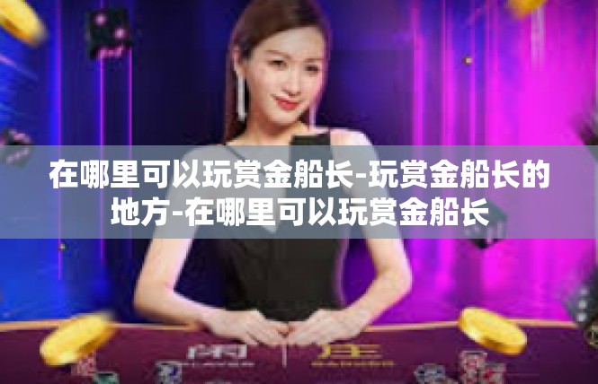 在哪里可以玩赏金船长-玩赏金船长的地方-在哪里可以玩赏金船长