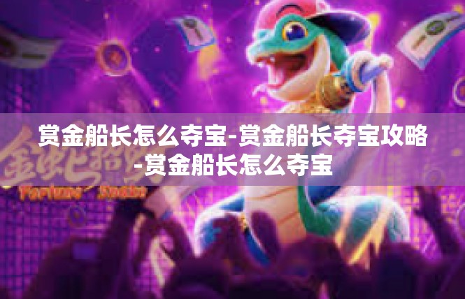 赏金船长怎么夺宝-赏金船长夺宝攻略-赏金船长怎么夺宝