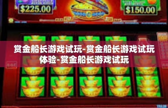 赏金船长游戏试玩-赏金船长游戏试玩体验-赏金船长游戏试玩