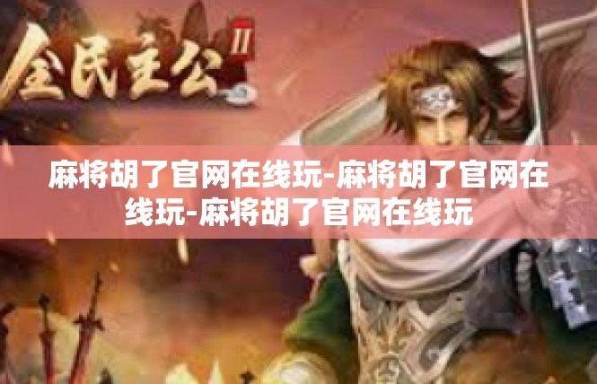 麻将胡了官网在线玩-麻将胡了官网在线玩-麻将胡了官网在线玩
