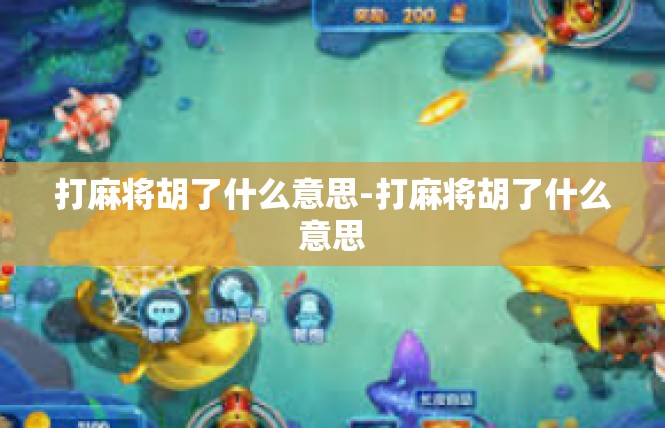打麻将胡了什么意思-打麻将胡了什么意思