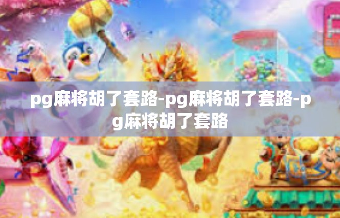 pg麻将胡了套路-pg麻将胡了套路-pg麻将胡了套路