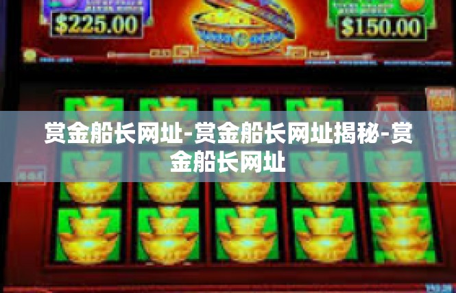 赏金船长网址-赏金船长网址揭秘-赏金船长网址