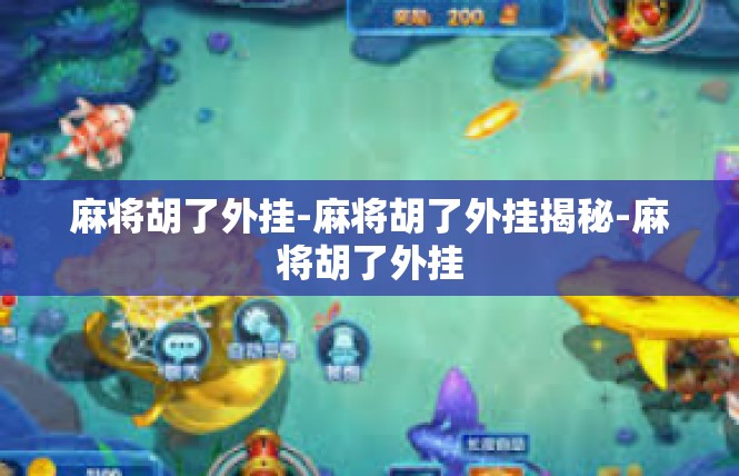 麻将胡了外挂-麻将胡了外挂揭秘-麻将胡了外挂