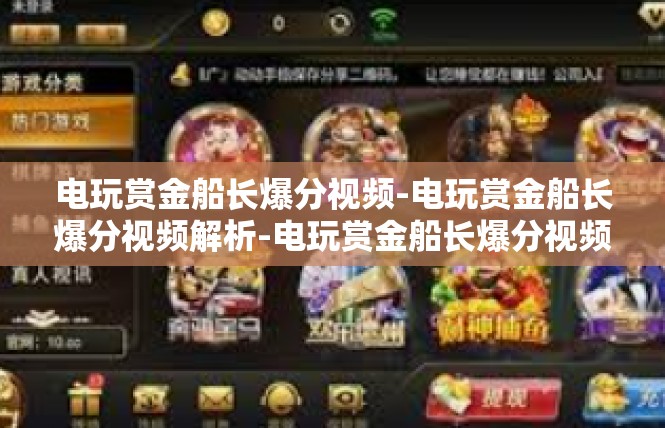 电玩赏金船长爆分视频-电玩赏金船长爆分视频解析-电玩赏金船长爆分视频