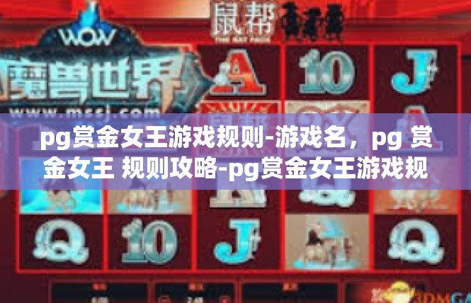 pg赏金女王游戏规则-游戏名，pg 赏金女王 规则攻略-pg赏金女王游戏规则