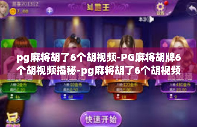 pg麻将胡了6个胡视频-PG麻将胡牌6个胡视频揭秘-pg麻将胡了6个胡视频