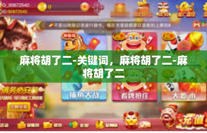 麻将胡了二-关键词，麻将胡了二-麻将胡了二