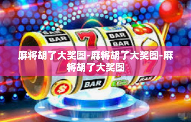 麻将胡了大奖图-麻将胡了大奖图-麻将胡了大奖图