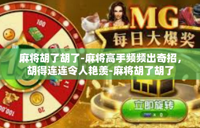 麻将胡了胡了-麻将高手频频出奇招，胡得连连令人艳羡-麻将胡了胡了