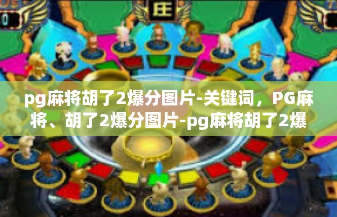 pg麻将胡了2爆分图片-关键词，PG麻将、胡了2爆分图片-pg麻将胡了2爆分图片