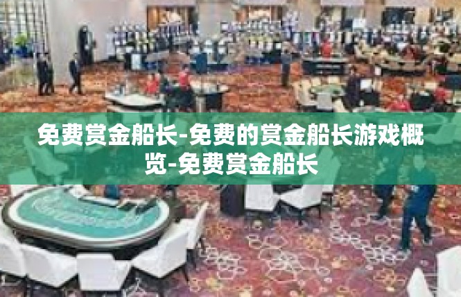 免费赏金船长-免费的赏金船长游戏概览-免费赏金船长
