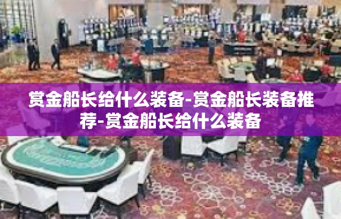 赏金船长给什么装备-赏金船长装备推荐-赏金船长给什么装备