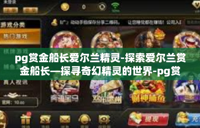 pg赏金船长爱尔兰精灵-探索爱尔兰赏金船长—探寻奇幻精灵的世界-pg赏金船长爱尔兰精灵