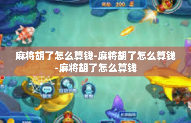 麻将胡了怎么算钱-麻将胡了怎么算钱-麻将胡了怎么算钱