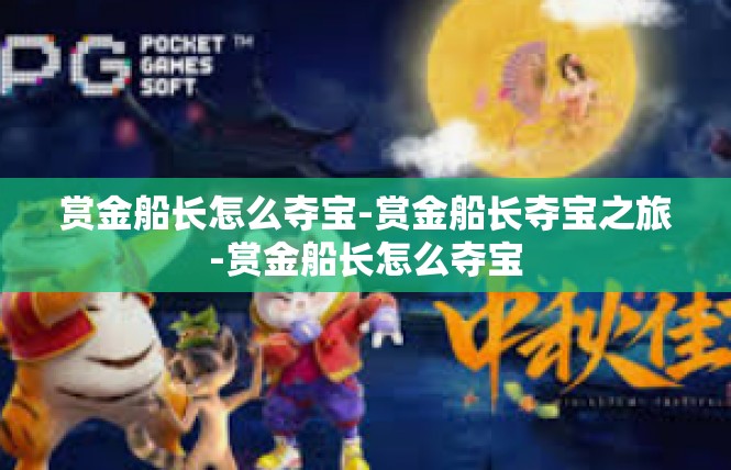 赏金船长怎么夺宝-赏金船长夺宝之旅-赏金船长怎么夺宝