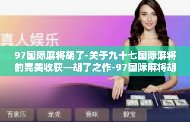 97国际麻将胡了-关于九十七国际麻将的完美收获—胡了之作-97国际麻将胡了